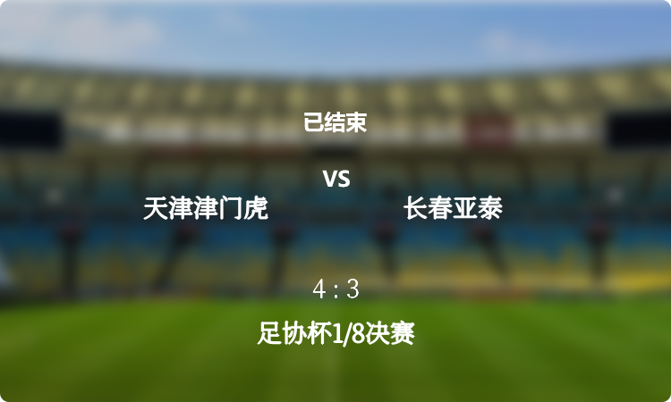 足协杯1/8决赛: 天津津门虎 vs 长春亚泰 战报