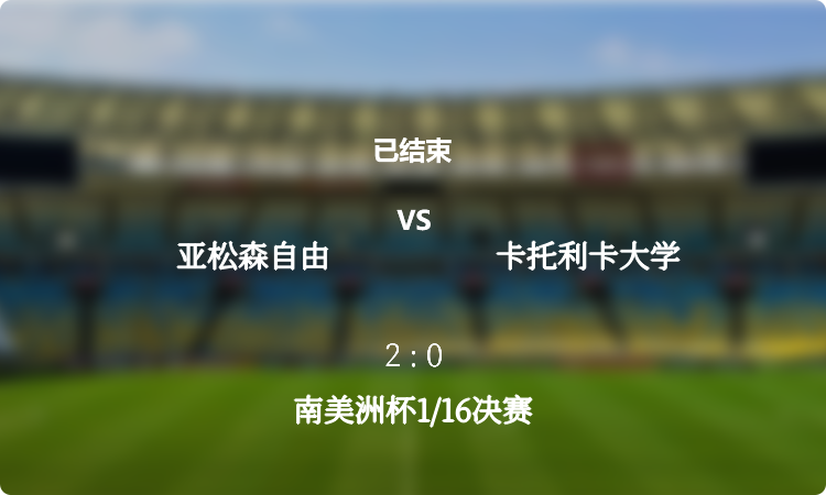  南美洲杯1/16决赛: 亚松森自由 vs 卡托利卡大学 战报