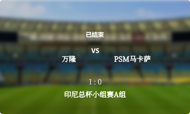  印尼总杯小组赛A组: 万隆 vs PSM马卡萨 战报