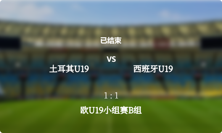 欧U19小组赛B组: 土耳其U19 vs 西班牙U19 战报