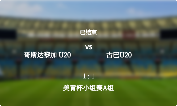  美青杯小组赛A组: 哥斯达黎加 U20 vs 古巴U20 战报