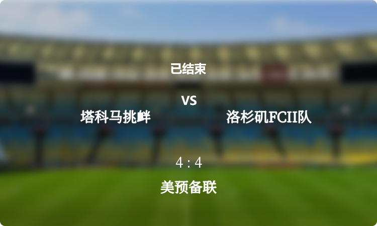 美预备联: 塔科马挑衅 vs 洛杉矶FCII队 战报