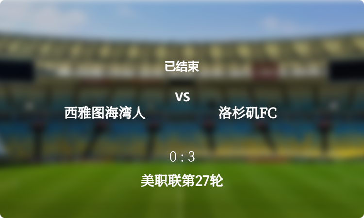 美职联第27轮: 西雅图海湾人 vs 洛杉矶FC 战报