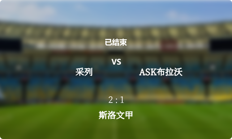 斯洛文甲: 采列 vs ASK布拉沃 战报