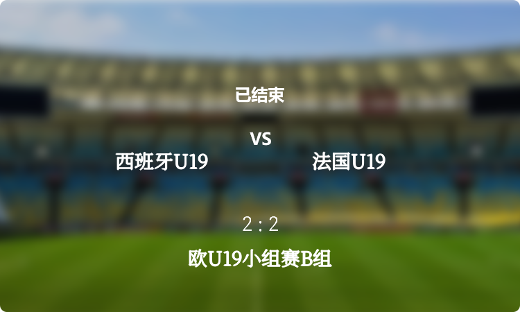  欧U19小组赛B组: 西班牙U19 vs 法国U19 战报