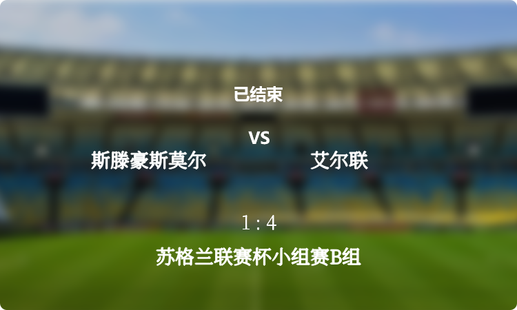   苏格兰联赛杯小组赛B组: 斯滕豪斯莫尔 vs 艾尔联 战报