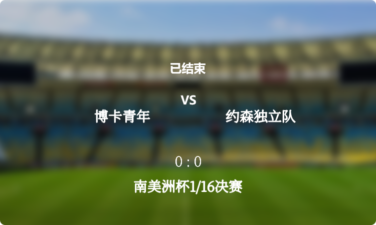 南美洲杯1/16决赛: 博卡青年 vs 约森独立队 战报