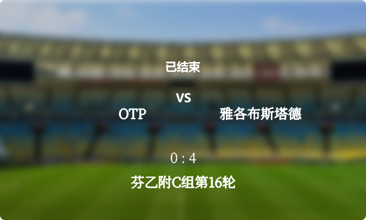 芬乙附C组第16轮: OTP vs 雅各布斯塔德 战报