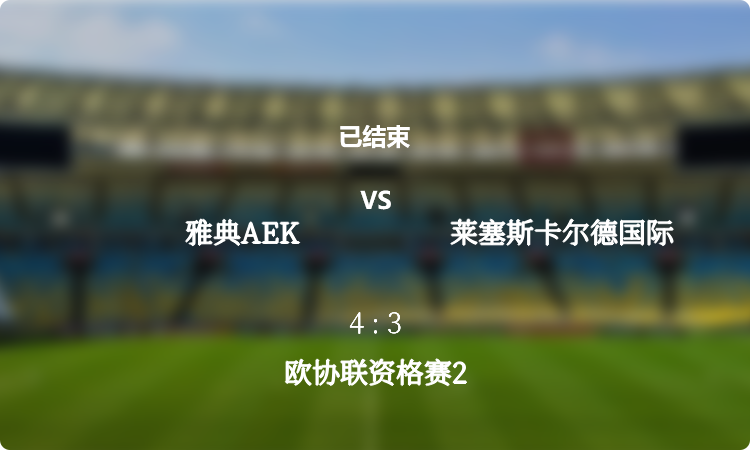 欧协联资格赛2: 雅典AEK vs 莱塞斯卡尔德国际 战报