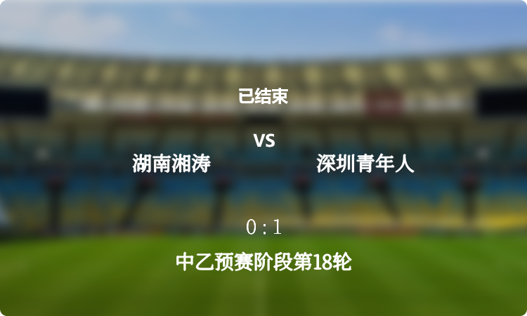 中乙预赛阶段第18轮: 湖南湘涛 vs 深圳青年人 战报