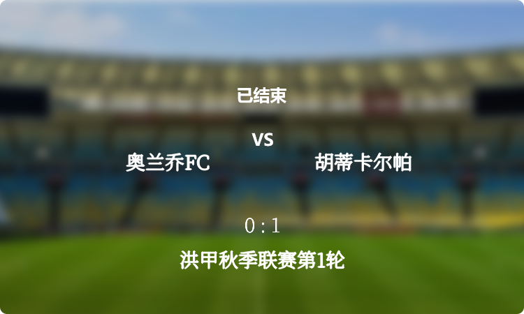  洪甲秋季联赛第1轮: 奥兰乔FC vs 胡蒂卡尔帕 战报