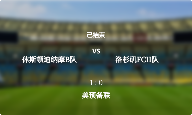 美预备联: 休斯顿迪纳摩B队 vs 洛杉矶FCII队 战报