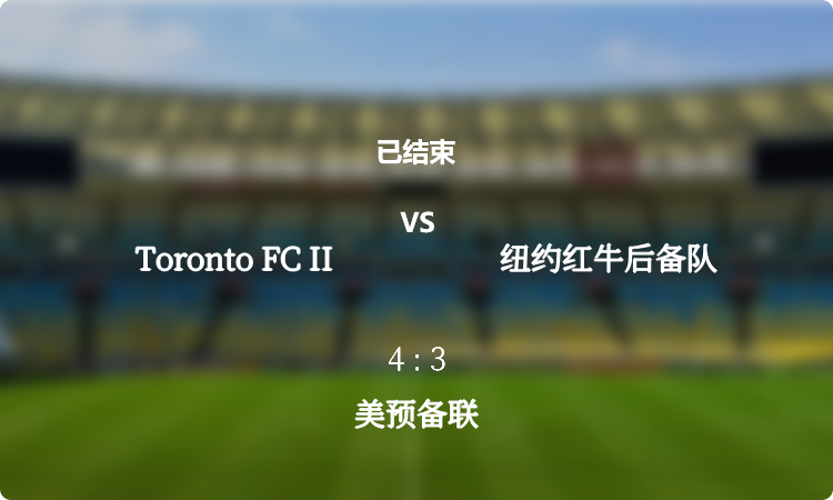  美预备联: Toronto FC II vs 纽约红牛后备队 战报