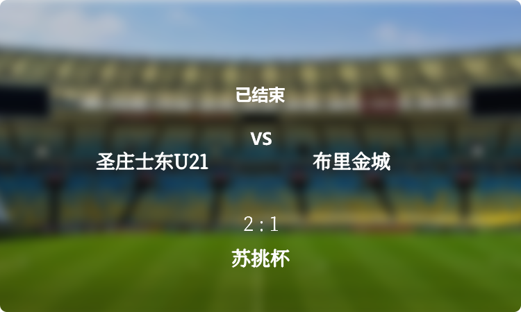 苏挑杯: 圣庄士东U21 vs 布里金城 战报