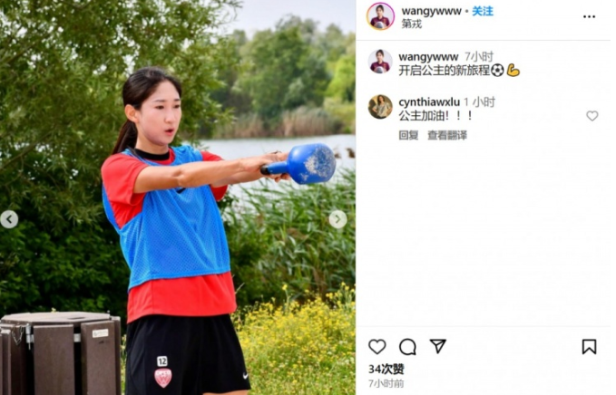 中国女足球员王妍雯加盟第戎女足，晒训练照开启新旅程