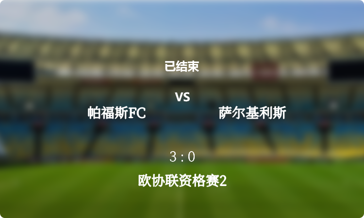 欧协联资格赛2: 帕福斯FC vs 萨尔基利斯 战报