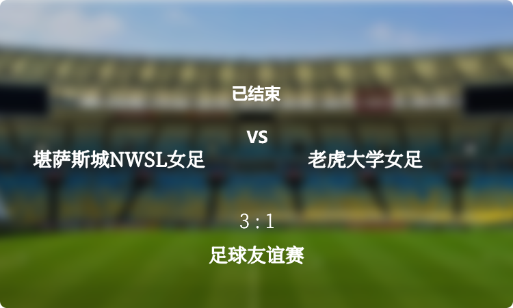 足球友谊赛: 堪萨斯城NWSL女足 vs 老虎大学女足 战报