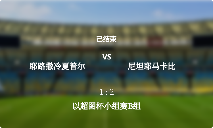  以超图杯小组赛B组: 耶路撒冷夏普尔 vs 尼坦耶马卡比 战报