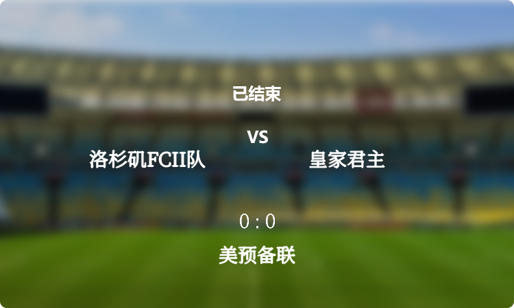 美预备联: 洛杉矶FCII队 vs 皇家君主 战报