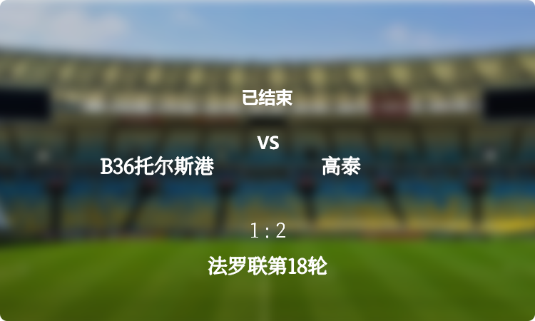  法罗联第18轮: B36托尔斯港 vs 高泰 战报