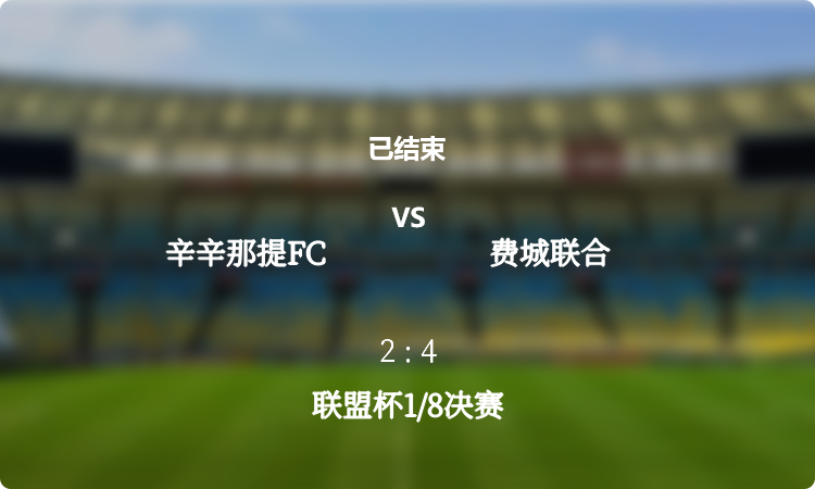 联盟杯1/8决赛: 辛辛那提FC vs 费城联合 战报