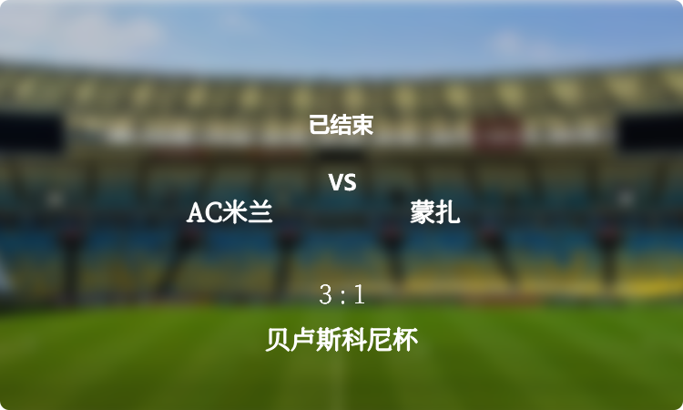 贝卢斯科尼杯: AC米兰 vs 蒙扎 战报