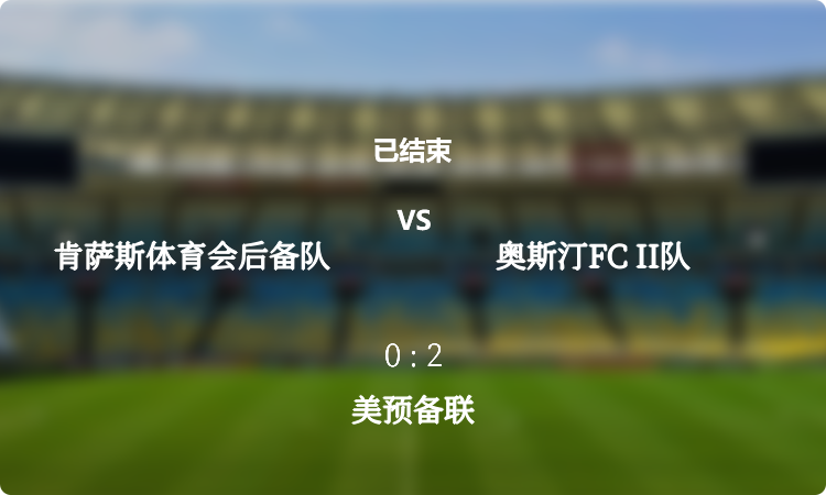 2024年美预备联: 肯萨斯体育会后备队 vs 奥斯汀FC II队 战报