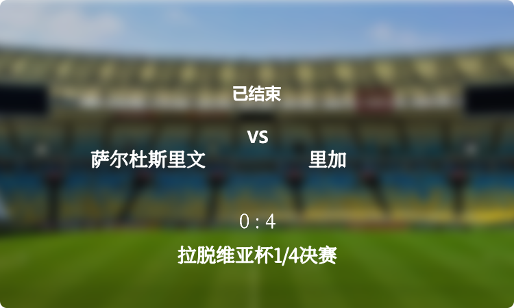 2024年拉脱维亚杯1/4决赛: 萨尔杜斯里文 vs 里加 战报