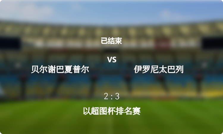  2024年以超图杯排名赛: 贝尔谢巴夏普尔 vs 伊罗尼太巴列 战报