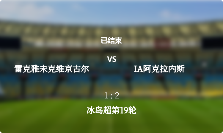 2024冰岛超第19轮: 雷克雅未克维京古尔 vs IA阿克拉内斯 战报