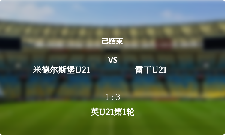 2024年英U21第1轮: 米德尔斯堡U21 vs 雷丁U21 战报