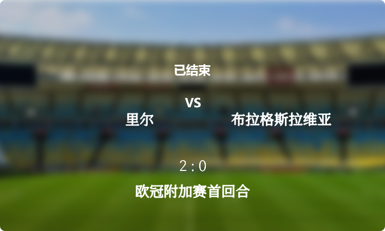 2024年欧冠附加赛首回合: 里尔 vs 布拉格斯拉维亚 战报