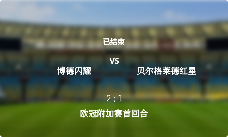  2024年欧冠附加赛首回合: 博德闪耀 vs 贝尔格莱德红星 战报