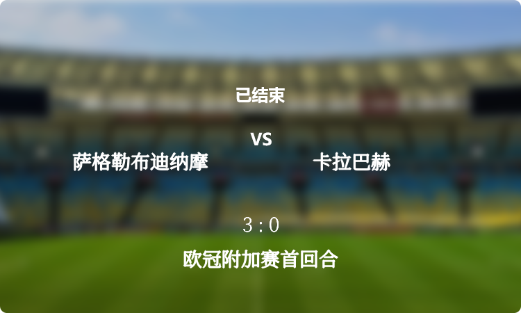 2024年欧冠附加赛首回合: 萨格勒布迪纳摩 vs 卡拉巴赫 战报