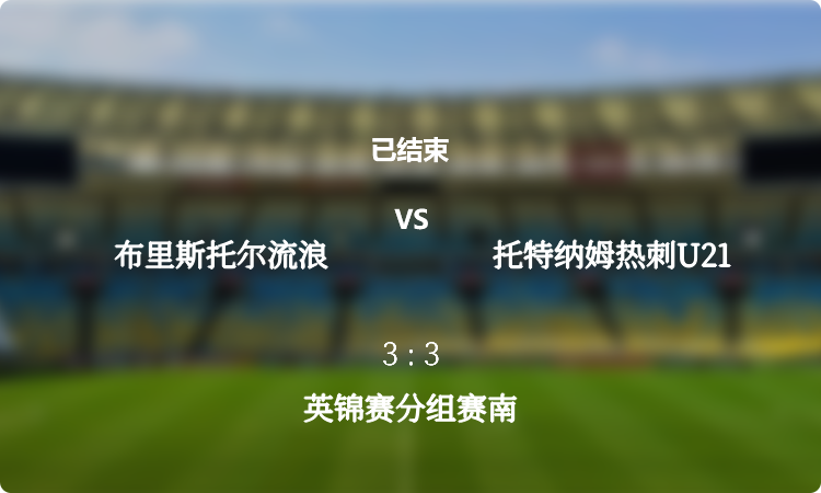  2024年英锦赛分组赛南: 布里斯托尔流浪 vs 托特纳姆热刺U21 战报