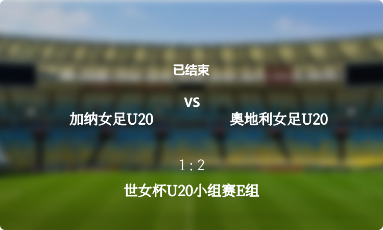 2024年世女杯U20小组赛E组: 加纳女足U20 vs 奧地利女足U20 战报