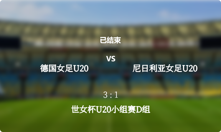 世女杯U20小组赛D组: 德国女足U20 vs 尼日利亚女足U20 战报