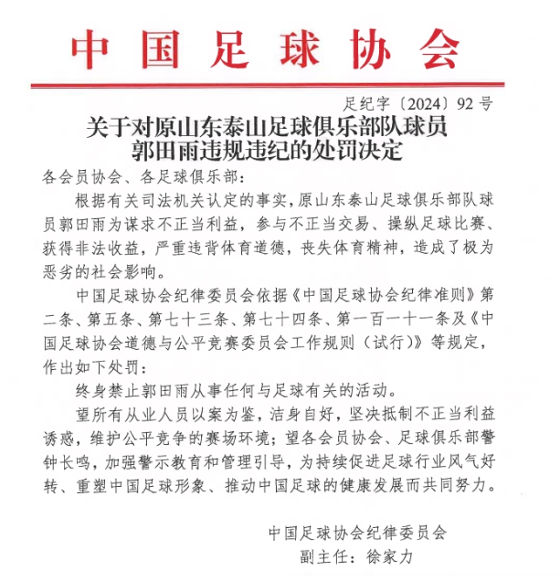 中国足协纪律委员会：43人终身禁17人禁5年！禁足60人