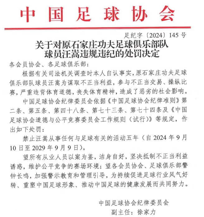 中国足协纪律委员会：43人终身禁17人禁5年！禁足60人