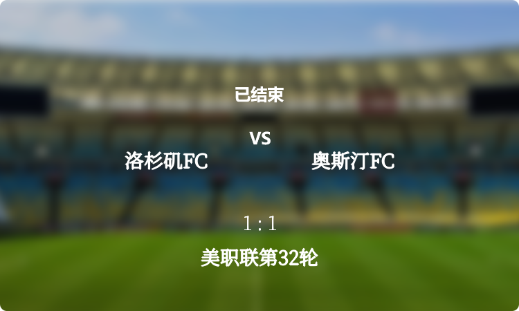 美职联第32轮: 洛杉矶FC vs 奥斯汀FC 战报