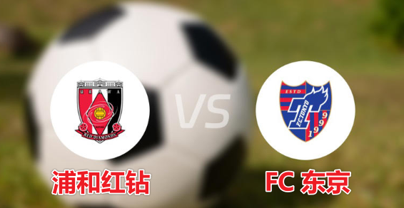 日职联：浦和红钻vs FC东京 前瞻