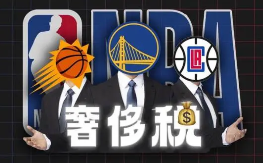 介绍一下 NBA 奢侈税的计算方法