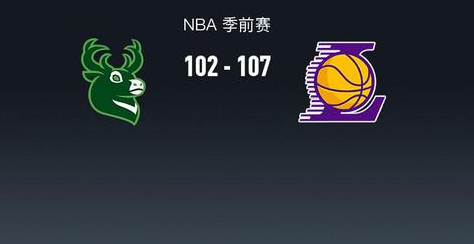 NBA 季前赛：湖人 107 - 102 逆转雄鹿