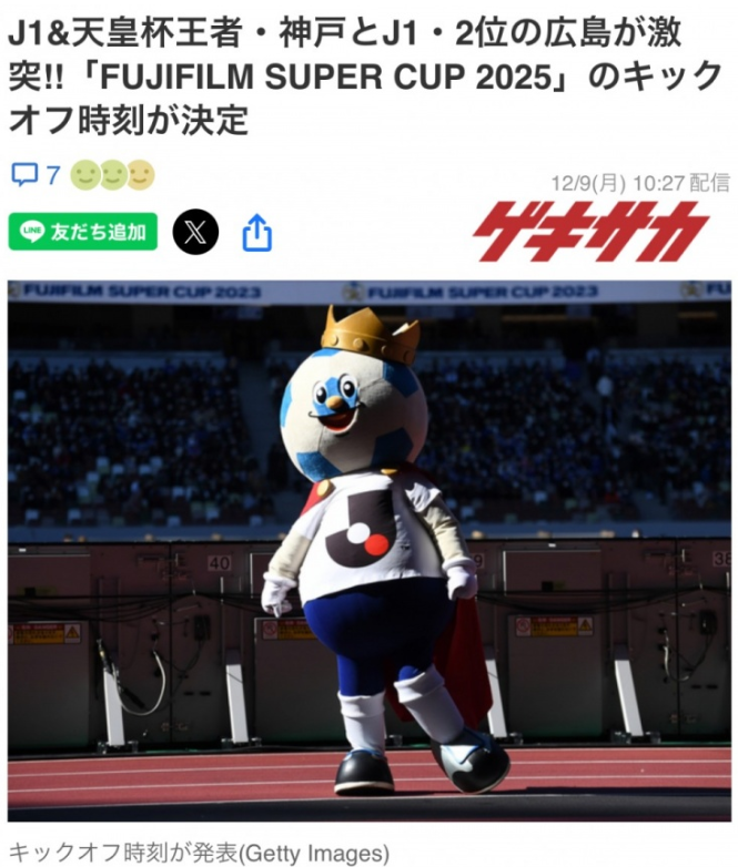 2025年日本超级杯定档！广岛三箭挑战神户胜利船