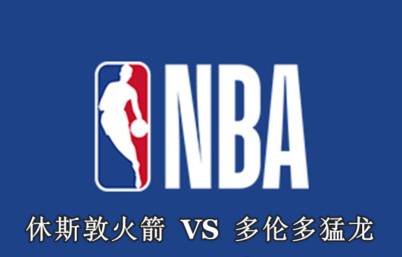 NBA前瞻：休斯敦火箭VS多伦多猛龙 预测