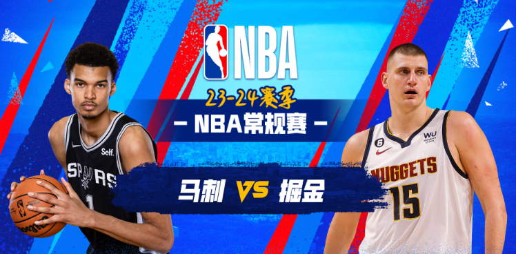 NBA彩经 掘金vs马刺