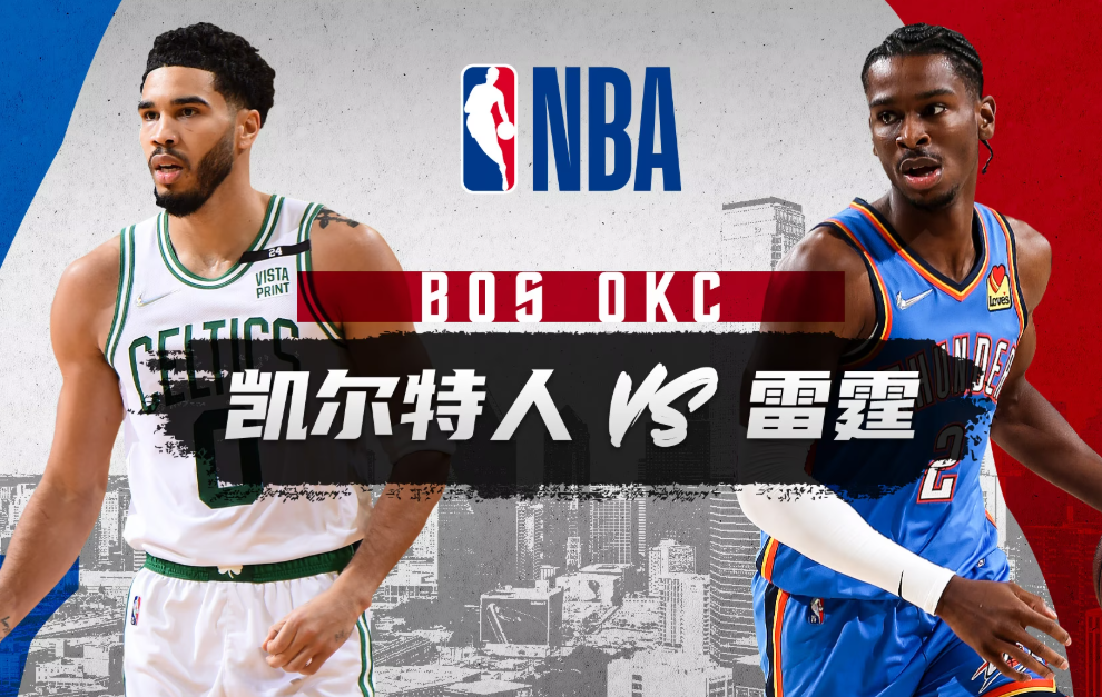 NBA前瞻：凯尔特人vs雷霆 