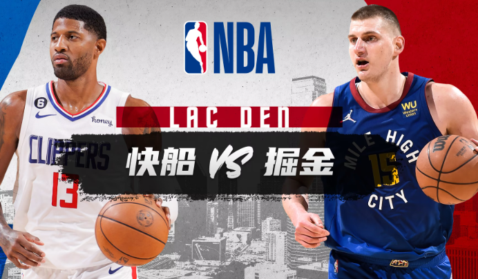 NBA赛事分析 快船vs掘金 比赛预测