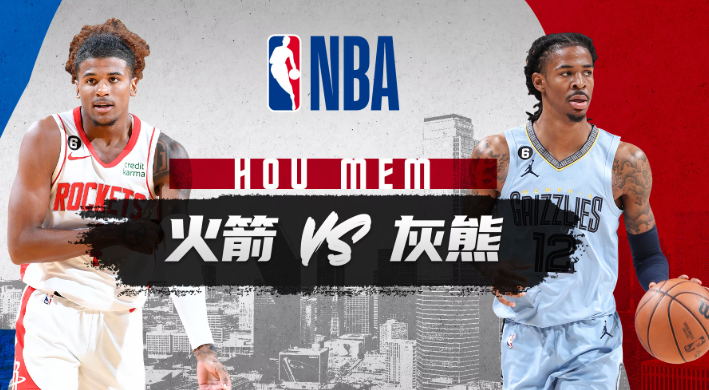 NBA赛事分析 火箭vs灰熊 比赛预测