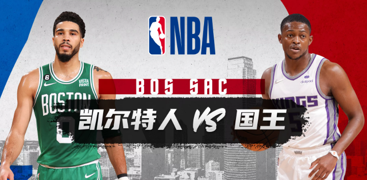 NBA赛事分析 国王vs凯尔特人 比赛预测